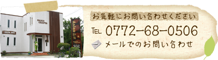 お問い合わせtel0772-68-0506